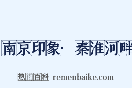 南京印象·秦淮河畔是什么意思的图片